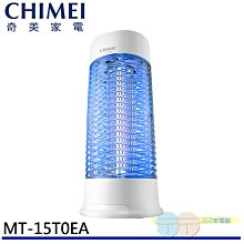 有現貨 附發票＊元元家電館＊CHIMEI 奇美 15W 強效電擊補蚊燈 MT-15T0EA