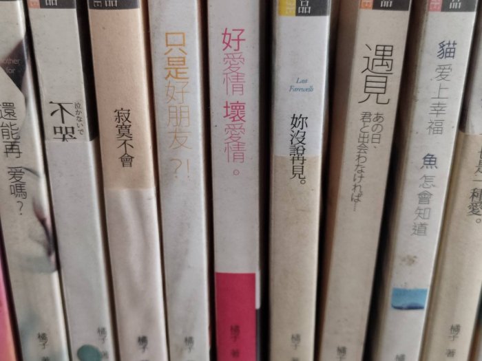 ✿哈哈二手書✿蝦米9櫃10【好愛情壞愛情 全】【作者-橘子】春天出版※二手書