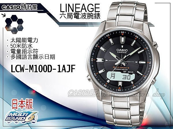 CASIO 時計屋 CASIO LINEAGE系列 LCW-M100D-1AJF 太陽能電波不鏽鋼錶50米防水 保固
