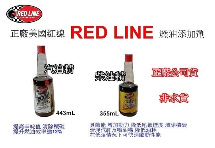 現貨板橋 正廠美國紅線RED LINE燃油添加劑系列 - 汽油精 柴油精
