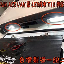 【小鳥的店】豐田 TOWN ACE VAN 廂型車 雷 LED  爆亮款 T10 台製 爆亮牌照燈 台灣製造 小燈