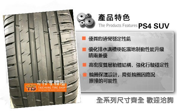 【台中輪胎館】MICHELIN米其林 PS4 SUV 315/35/21 完工價 11700元 免工資 換四輪送定位