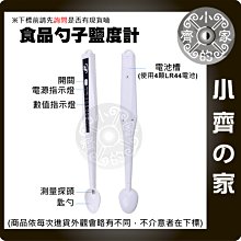 鹽度計 0.3%~2.0% 測鹽儀 手持式 食品勺子 餐廚用品 高鹹度 鹹水 滷水 調味劑鹹度 食品鹽份檢測 小齊的家