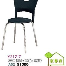 [ 家事達]台灣 OA-Y317-7 維亞餐椅(黑色/電鍍)X2入 特價