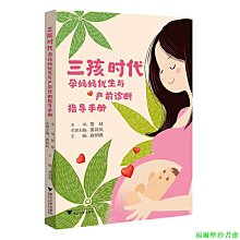 【福爾摩沙書齋】三孩時代：孕媽媽優生與產前診斷指導手冊