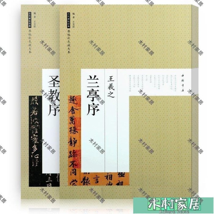 〖木村家居〗共2本王羲之蘭亭序行書字帖圣教序王羲之唐懷仁集王羲之圣教序字帖墨跡書法碑帖神龍本馮承素臨摹行書毛筆書法字帖原貼高清放大版