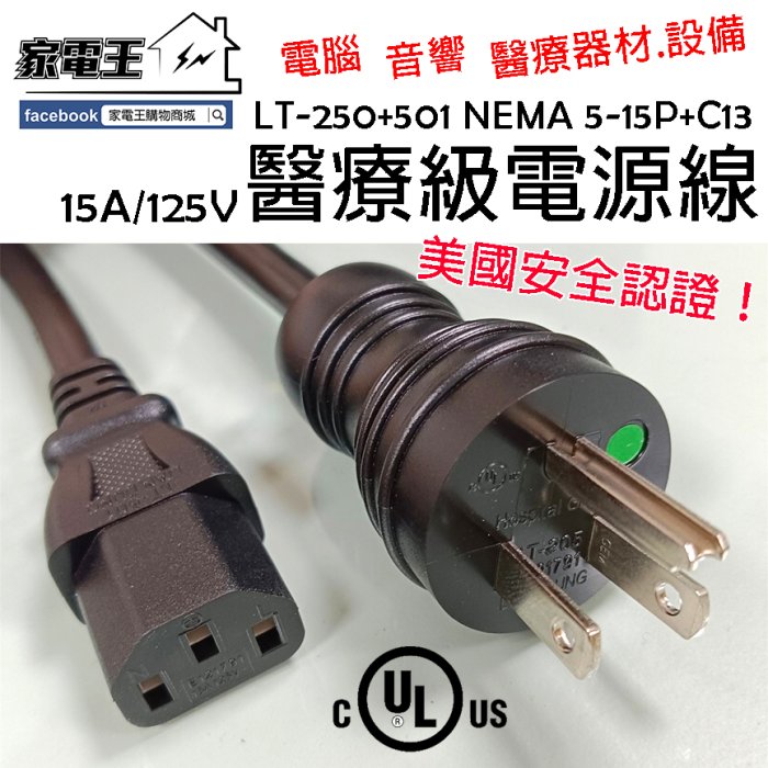 臺灣製現貨供應「家電王」綠點醫療級電源線 NEMA5-15P C13【1.8/3M】高電流 通過安全認證，醫院設備 音響