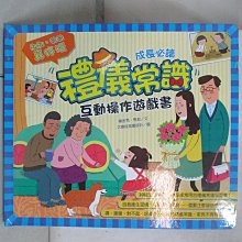 【書寶二手書T1／少年童書_EB2】禮儀常識互動遊戲書_楊金秀, 馬莉,  閣林翻譯小組