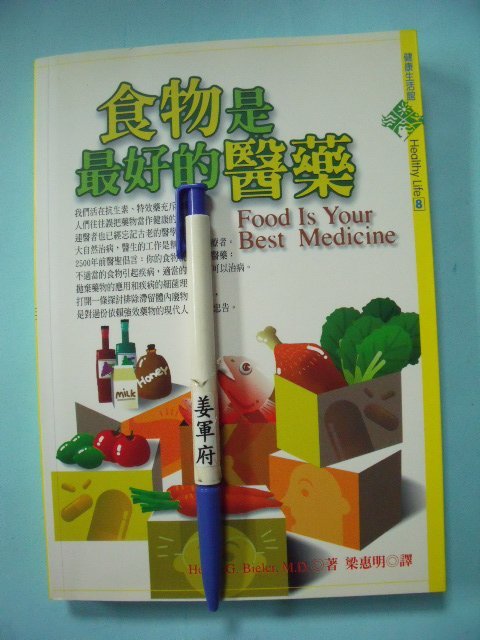 【姜軍府】《食物是最好的醫藥》2005年 遠流出版 健康 保健 養生 疾病