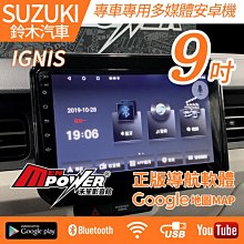 送安裝 Suzuki IGNIS 9吋 多媒體導航安卓機 安卓機【禾笙影音館】