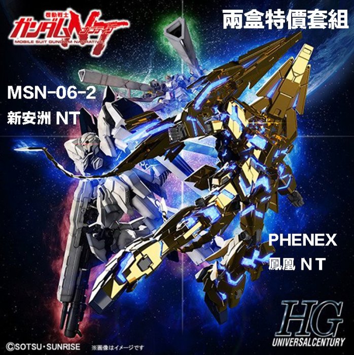 【鋼普拉】BANDAI 鋼彈NT HG #213 獨角獸3號機 鳳凰 + HG #217 SINANJU 新安洲原石機