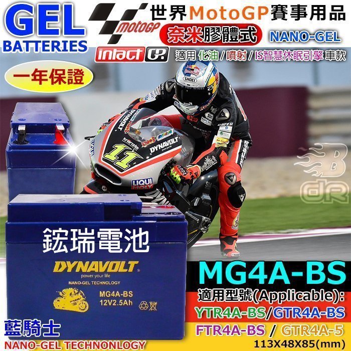 〈鋐瑞電池〉奈米膠體電池 MG4A-BS YTR4A-BS HONDA 50 ZX Dio 1994-2015