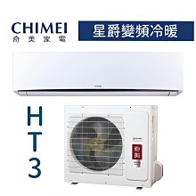 【台南家電館】CHIMEI奇美分離變頻1級冷暖冷氣15~18坪《RC-S90HT3  / RB-S90HT3》星爵系列