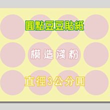 ☆虎亨☆【直徑3公分圓 模造淺粉 圓點貼紙 圓點標籤 豆豆標籤 共7色 可混搭】特價6000個圓貼只賣525元 含稅