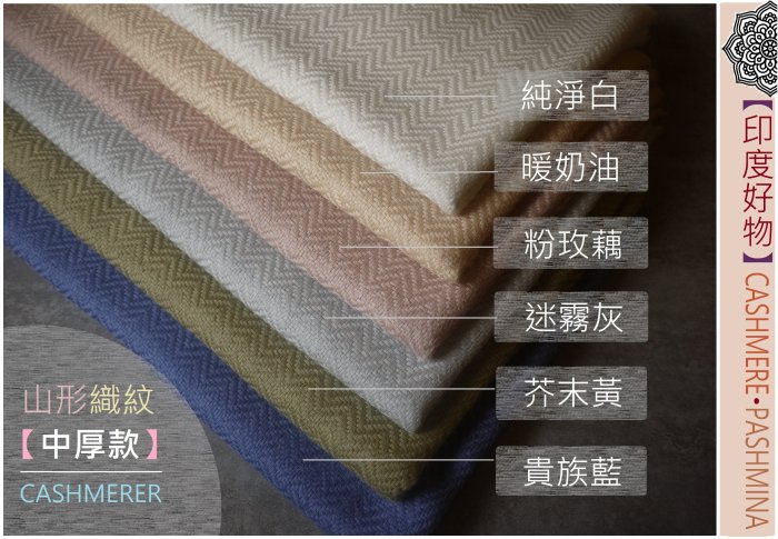 【印度喀什米爾Cashmere/Pashmina圍巾披肩《山形織紋中厚款》白黃藕灰芥末藍】獨家設計款 口碑回購 大推