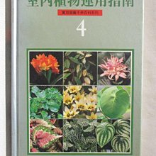 【書寶二手書T1／園藝_AKU】室內植物運用指南_實用園藝手冊百科系列4