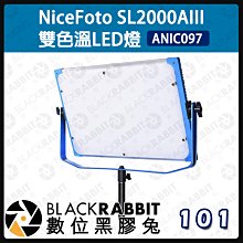 數位黑膠兔【 NiceFoto SL2000AIII 雙色溫LED燈】 攝影棚 補光燈 攝影燈 平板燈 打光 棚燈