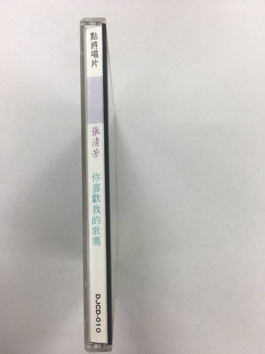 張清芳 你喜歡我的歌嗎 1989 點將唱片CD 多年珍貴收藏品 保存良好