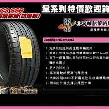 小李輪胎  Continental 馬牌 輪胎 CSC3 275-40-18 SSR 失壓續跑胎 特價 各規格 歡迎詢價