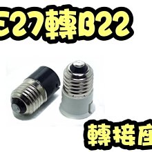 E7A47 E27轉B22 轉接座 適用於居家照明 E27燈座 船舶燈泡轉換E27燈座 E27-B22 轉換燈頭