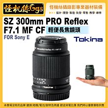 預購 Tokina SZ 300mm PRO Reflex F7.1 MF CF 輕便長焦鏡頭 FOR Sony E