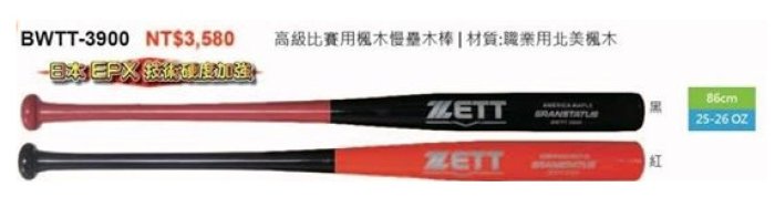 棒球帝國- ZETT 高級比賽用楓木慢壘木棒 BWTT-3900