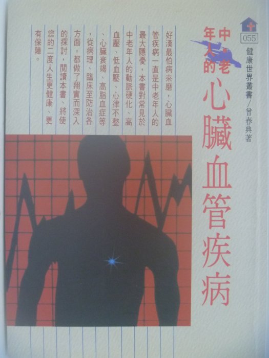 【月界二手書店】中老年人的心臟血管疾病_曾春典_健康世界出版_原價140　〖醫療〗CED