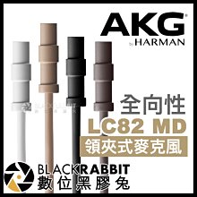 數位黑膠兔【 AKG LC82 MD 全向性 領夾式麥克風 】 收音 錄音 採訪 領夾麥 小蜜蜂 mini mic 迷你