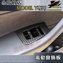 【小鳥的店】特斯拉 MODEL Y / MODEL 3 電動窗開關 (碳纖) 扶手飾板 玻璃升降面板 卡夢 TESLA