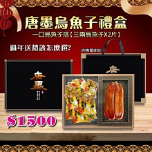 ㊣盅龐水產◇(活動價)唐墨烏魚子禮盒(3兩)◇零$1500元/組◇三兩烏魚子*2片+ 一口烏魚子180g 挑戰直播最低價