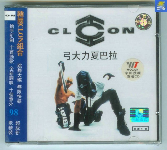 韓國 CLON 酷龍  弓大力夏巴拉  金典音像首版港壓正價版CD