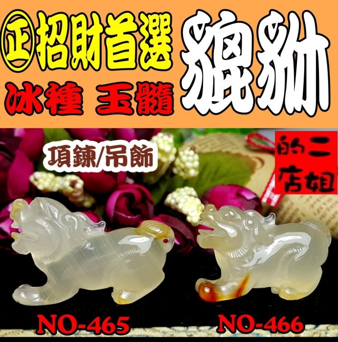 二姐的店【貔貅】高檔天然冰種 玉髓 貔貅 項鍊 墜子 吊飾☆招財首選㊣特價每隻1680元~b466