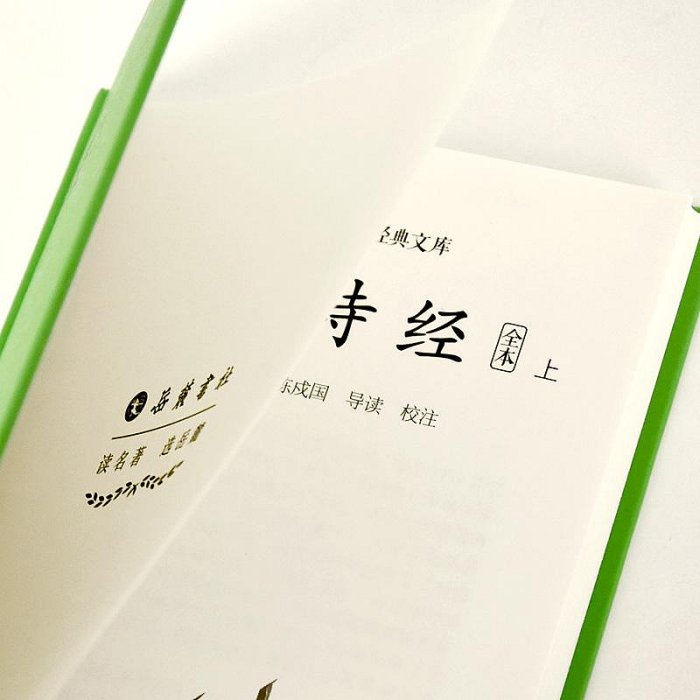 國學經典文庫:詩經（上下冊）  四書五經  ~優優精品店