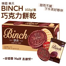 韓國 樂天LOTTE BINCH 巧克力餅乾 102g/盒 (WM1-0831)