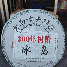 佳賀藝品 GV 2015年 雲南西雙版納 勐海 300年樹齡 冰島 一標一餅 一餅357公克 (生茶)