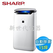 **新世代電器**請先詢價 SHARP夏普 15坪自動除菌離子空氣清淨機 FP-J60T-W