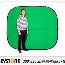 ☆閃新☆Keystone 200*230cm 藍綠去背KEY板(公司貨)