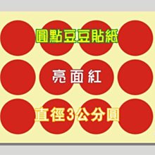 ☆虎亨☆【直徑3公分圓 亮面紅 圓點貼紙 圓點標籤 豆豆標籤 共7色 可混搭】特價4800個圓貼只賣400元 未稅