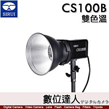 【數位達人】公司貨 思銳 SIRUI CS100B 雙色溫 100W LED攝影燈 / 保榮卡口