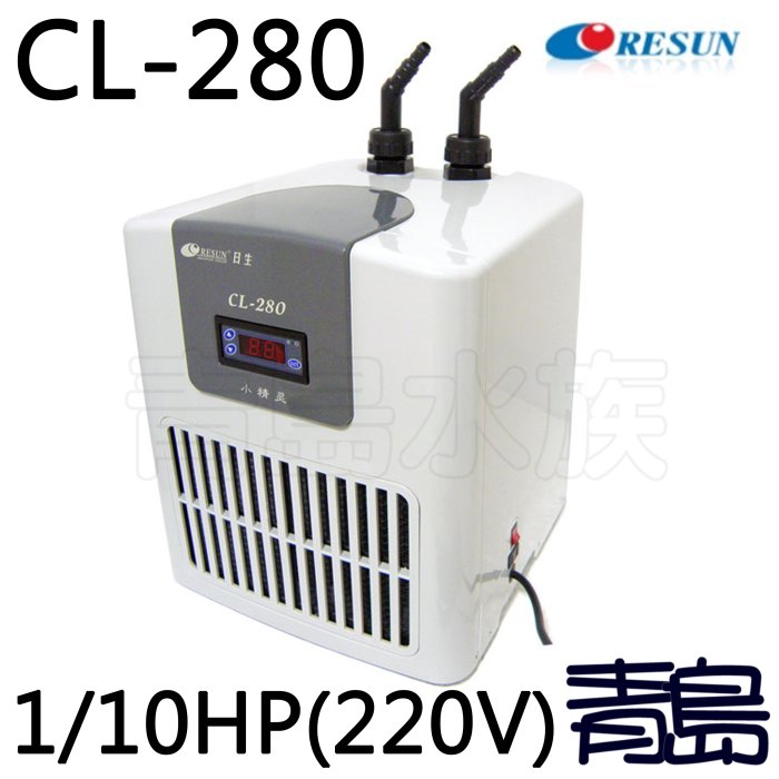 Y。青島水族。中國RESUN日生-冷卻機 冷水機 降溫 1/10HP=CL280(220V)