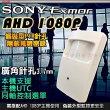 安研所 SONY Exmor AHD 1080P 針孔 PIR 偽裝 攝影機 感應器 監視器 監控 適 4路 8路 16