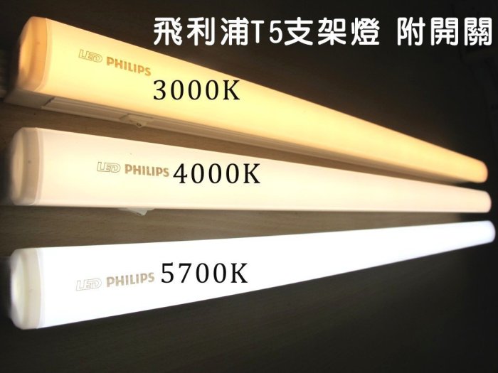 PHILIPS 飛利浦 LED 晶巧 T5層板支架燈 附開關 4尺 20W(3000K/4000K/5700K) 全電壓