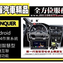 虎耀汽車精品~征服 CONQUER 安卓導航DVD影音多媒體主機 Golf 7代福斯