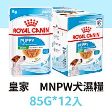 整盒出貨 寵物王子 皇家 濕糧 MNPW 小型幼犬 85G 幼犬專用濕糧 犬濕糧