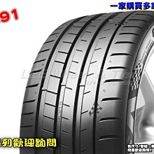 桃園 小李輪胎 錦湖 KUMHO PS91 255-35-19 高性能 運動型 輪胎 全系列 規格 大特價 歡迎詢價