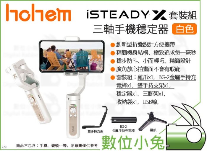 數位小兔【Hohem iSTEADY X 三軸手機穩定器 套裝版 白色】可折疊 手機 穩定器 公司貨 防抖 手機雲台