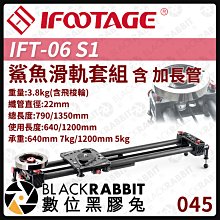 數位黑膠兔【 045 iFootage IFT-06 S1 鯊魚滑軌 套組 含 加長管 】 相機 攝影 運鏡 電影 腳架