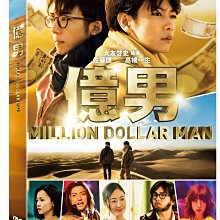 [DVD] - 億男 Million Dollar Man ( 洧誠正版 )