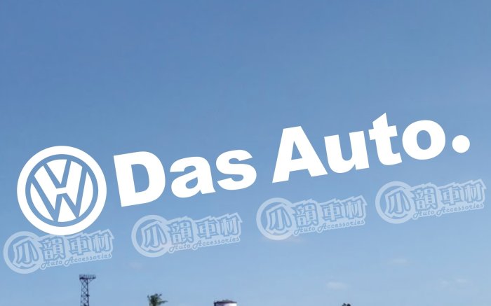 【小韻車材】福斯 VW DAS AUTO 車貼 貼紙 汽車改裝 JDM 防水貼紙 電動車 車身貼 裝飾貼