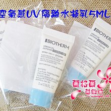 ψ蘭格爾美妝坊ψ全新BIOTHERM 碧兒泉 空氣感UV隔離水凝乳5ML~效期2026/02~小藍帽~專櫃品~隨貨附發票